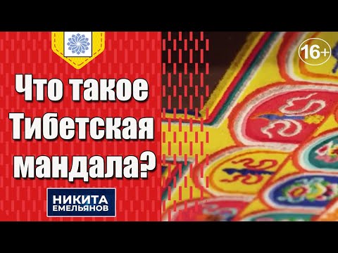 Видео: Мандалы. Тибетская мандала. Что такое Тибетская мандала?