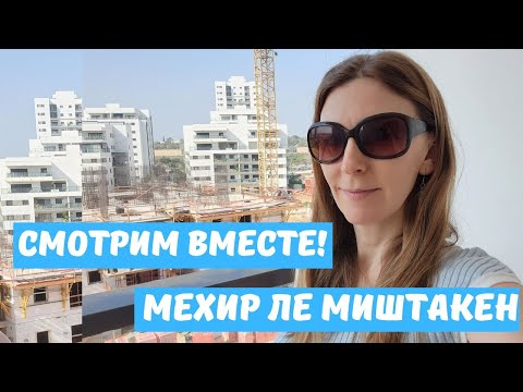 Видео: Наша квартира почти ГОТОВА! Едем смотреть! Израиль, Ор-Акива