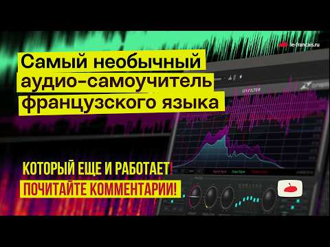 Видео: Le-francais.ru — и вы говорите по-французски: самый необычный самоучитель французского языка.