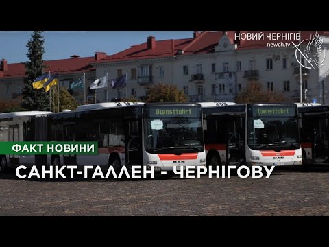 Видео: Чернігів отримав 11 пасажирських автобусів від швейцарських партнерів