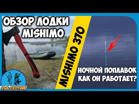 Видео: Обзор лодки MISHIMO FAMILY LITE 370 Рыбалка на ночной  поплавок