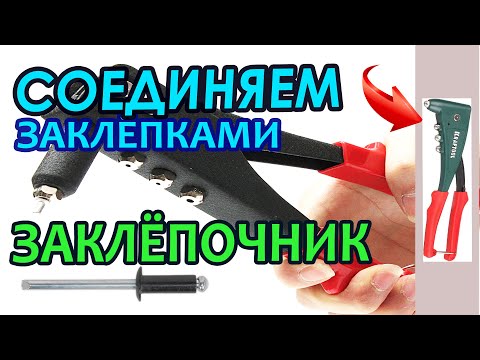 Видео: Инструмент заклёпочник. Знакомство и использование.