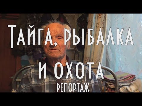 Видео: ТАЙГА, РЫБАЛКА И ОХОТА.  РАССКАЗ ДЯДИ ТОЛИ, БЫВАЛОГО ТАЕЖНОГО РЫБАКА И ОХОТНИКА