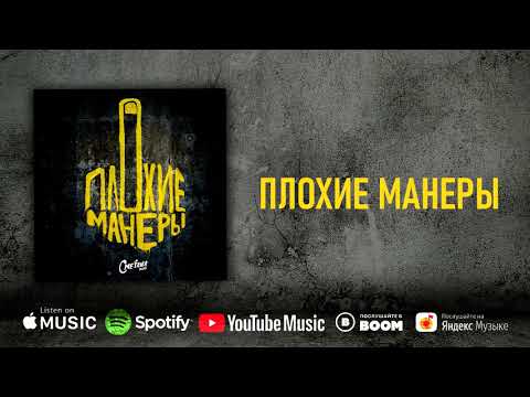 Видео: Сметана band - Плохие манеры