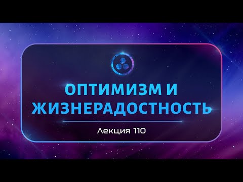 Видео: Оптимизм и жизнерадостность