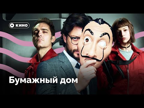 Видео: Как «Бумажный дом» ломает стереотипы?