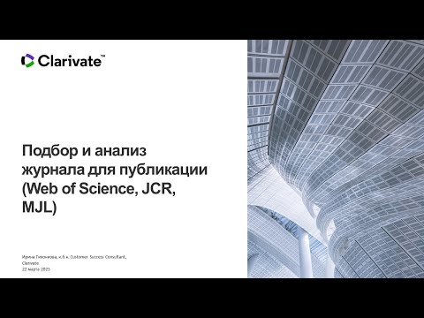 Видео: Подбор и анализ журнала для публикации (Web of Science, JCR, MJL)