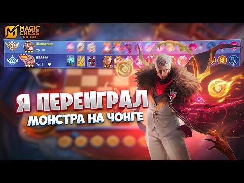 Видео: Я ПЕРЕИГРАЛ МОНСТРА НА ЧОНГЕ!!! В MAGIC CHESS: GO GO