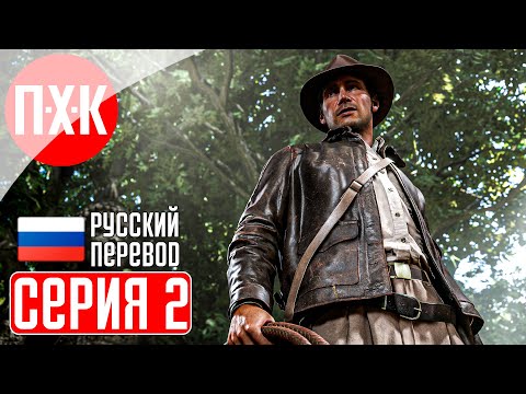Видео: INDIANA JONES AND THE GREAT CIRCLE Прохождение 2 ᐅ Зов приключений.