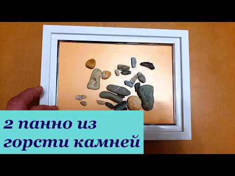 Видео: Галечные картинки с динамичным сюжетом