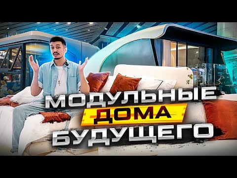 Видео: Современные и функциональные модульные дома | Румтур | Обзор выставки в Китае 2023 | GLOBUS КИТАЙ