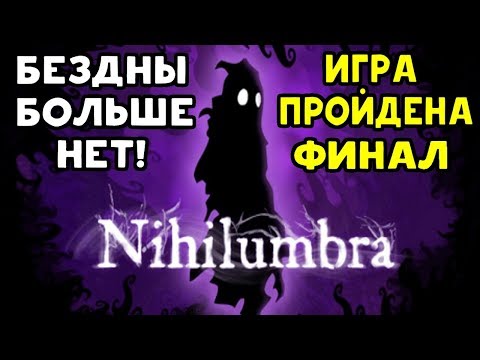 Видео: Nihilumbra - БЕЗДНА ПОБЕЖДЕНА! ИГРА ПРОЙДЕНА НА 100%
