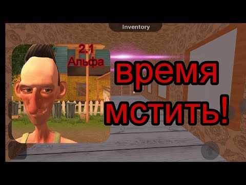 Видео: angry neighbor alpha 2.1  (час расплаты)