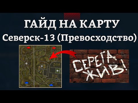 Видео: СИЛЬНЫЙ ГАЙД НА КАРТУ СЕВЕРСК-13 (ПРЕВОСХОДСТВО) в War Thunder #warthunder