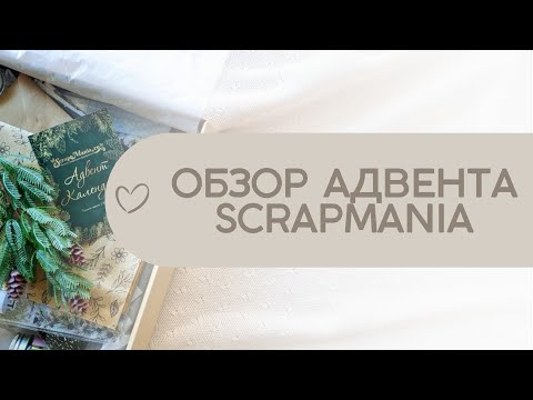 Видео: #Обзор адвент-календаря 2023-2024 от ScrapMania