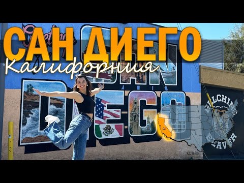 Видео: САН-ДИЕГО. КЕМ РАБОТАЮТ НАШИ В ЛУЧШЕМ ГОРОДЕ В КАЛИФОРНИИ