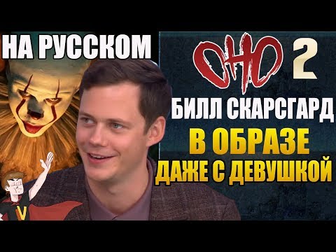 Видео: ОНО : ЧАСТЬ 2 ► БИЛЛ СКАРСГАРД "В ОБРАЗЕ ДАЖЕ С ДЕВУШКОЙ" ( НА РУССКОМ)