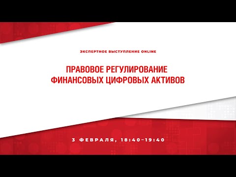 Видео: Правовое регулирование финансовых цифровых активов