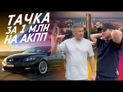 Видео: АВТОХЛАМ ЗА МИЛЛИОН! MAZDA 3 BL! РОДИТЕЛИ КУПИЛИ НЕ ПРОВЕРИВ! АВТОПОДБОР AUTOFACT