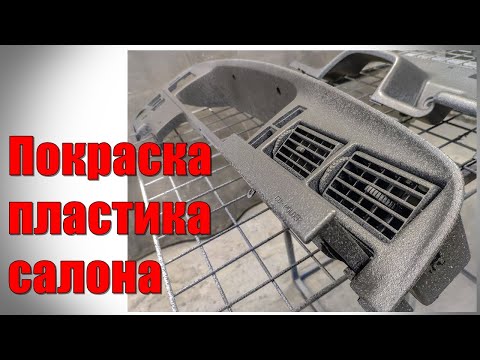 Видео: Покраска пластика салона структурной краской. Восстановление структуры пластика