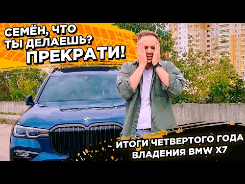 Видео: BMW X7 - итоги четвертого года владения БМВ X7 в цифрах.