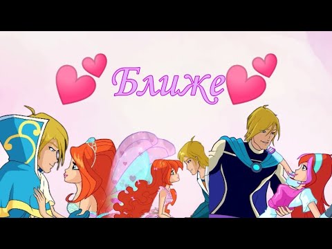 Видео: [Клип]💕Блум и Скай💕/"Ближе"(Заказ)