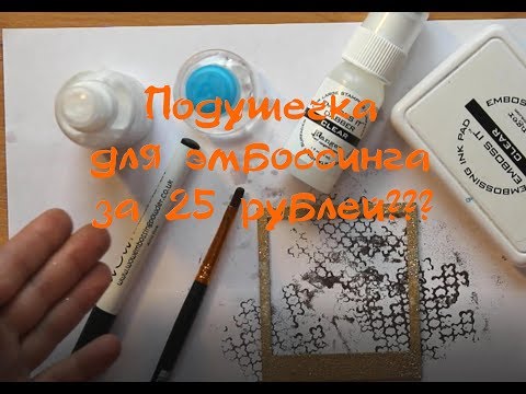 Видео: Чем заменить материалы для эмбоссинга? / Подушечка и спрей за 25 рублей