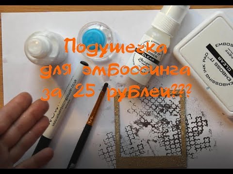 Видео: Чем заменить материалы для эмбоссинга? / Подушечка и спрей за 25 рублей