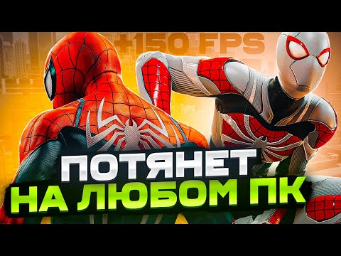 Видео: Spider Man Remastered Оптимизация l Как Повысить FPS в Spider Man Remastered