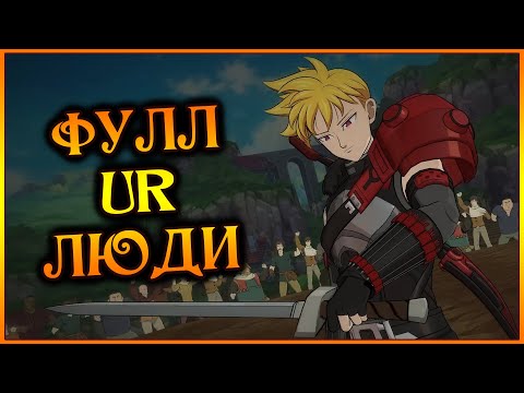 Видео: Первые пробы Ланселота в ПВП!! ФУЛЛ UR люди на арене!! - 7DS Grand Cross