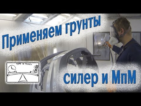 Видео: Ускоряем покраску, грунты - силер и мокрый по мокрому.