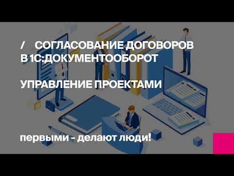 Видео: Согласование договоров в 1С Управление проектами в 1С Документооборот | Первый Бит