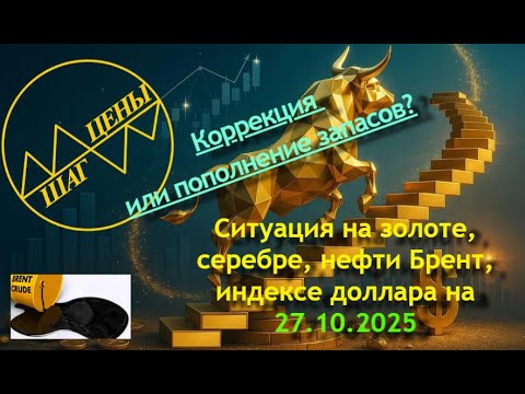 Видео: Ситуация на золоте, серебре, нефти Брент, индексе доллара на 27.10.2025