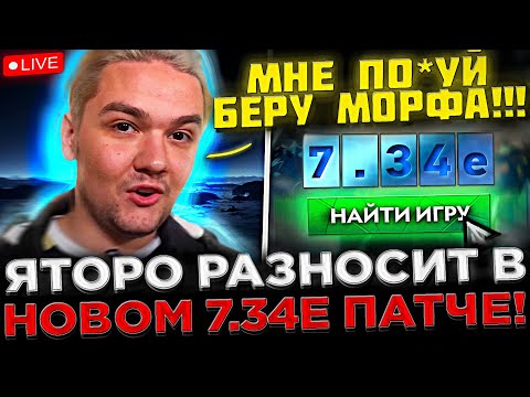 Видео: Яторо РАЗНОСИТ на Стриме в НОВОМ 7.34e ПАТЧЕ ! 😮🔥 Яторо ИГРАЕТ на Морфе в 7.34e Патче в Dota 2