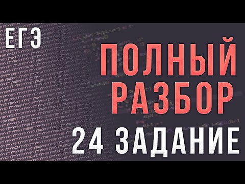Видео: Полный Разбор 24 Задания ЕГЭ по Информатике | Обработка Последовательности