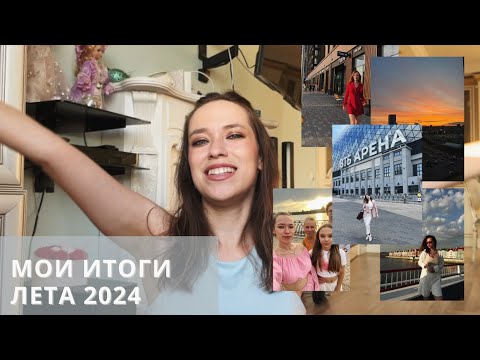 Видео: ЛЕТО 2024 | ЧТО БЫЛО?