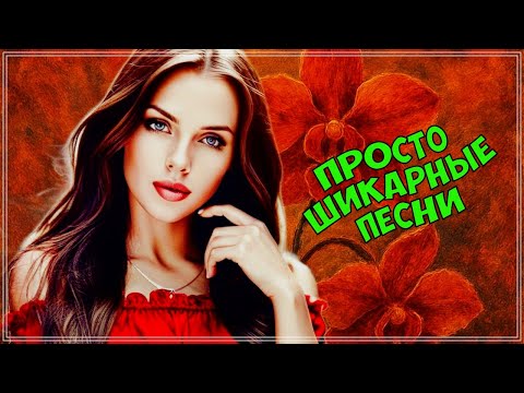 Видео: ПРОСТО ШИКАРНЫЕ ТРЕКИ - НЕ ПРОПУСТИ