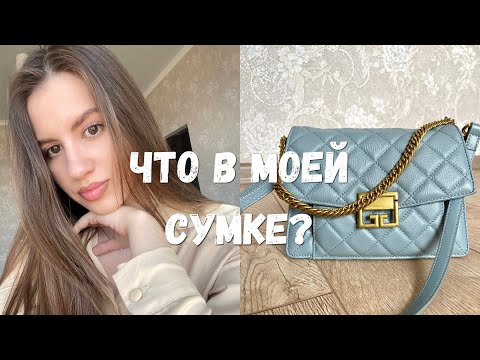 Видео: ЧТО В МОЕЙ СУМКЕ| СКОРО СВАДЬБА?