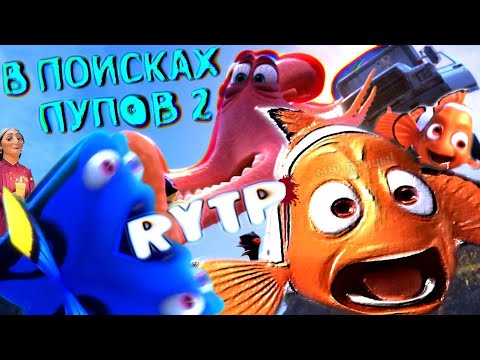 Видео: В ПОИСКАХ ПУПОВ 2 | RYTP