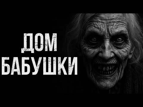 Видео: Дом бабушки | Страшные истории