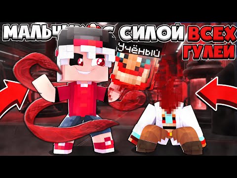Видео: УБИЛ МУТАНТА УЧЁНОГО И ПОЛУЧИЛ ЕГО СИЛУ!? МАЛЬЧИК С СИЛОЙ ВСЕХ ГУЛЕЙ В МАЙНКРАФТЕ #12