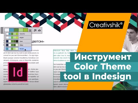 Видео: Цвет в графическом дизайне. Инструмент Color Theme tool в Adobe Indesign