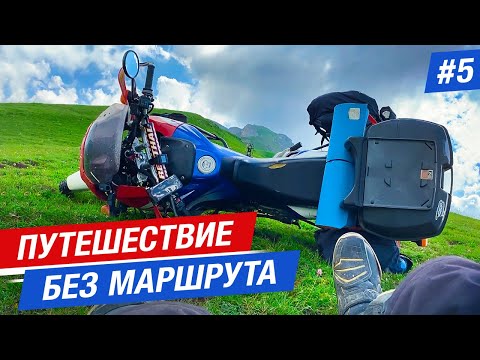 Видео: САМЫЙ ТРАГИЧЕСКИЙ ПОДЪЁМ В ГОРЫ, АРХЫЗ мотопутешествие без маршрута #5