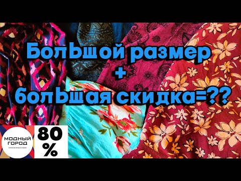 Видео: Ищу Plus size на распродаже в секонде