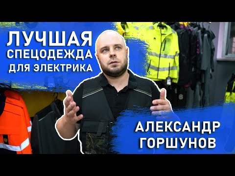 Видео: АЛЕКСАНДР ГОРШУНОВ | ТОПОВАЯ спецодежда для ЭЛЕКТРИКА. Испытание в боевых условиях