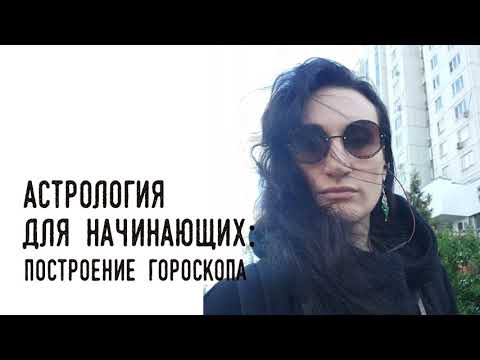 Видео: Астрология для начинающих. Как построить натальную карту.