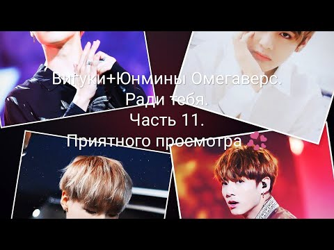 Видео: Вигуки+Юнмины Омегаверс. Ради тебя. Часть 11.