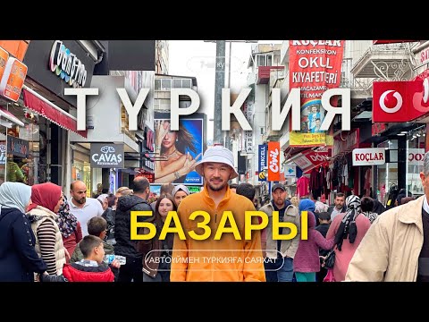 Видео: Түрік БАЗАРЫНДА не бар? | ТУРЦИЯҒА САЯХАТ