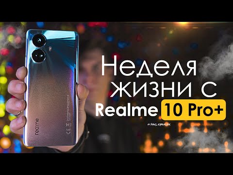 Видео: НЕДЕЛЯ с Realme 10 Pro Plus - это КОНЕЦ эпохи! | ЧЕСТНЫЙ ОТЗЫВ