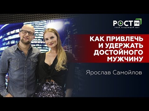 Видео: ЯРОСЛАВ САМОЙЛОВ. ЭКСКЛЮЗИВНОЕ ИНТЕРВЬЮ на РОСТ FM